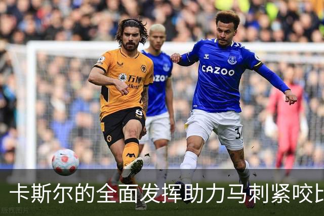 卡斯尔的全面发挥助力马刺紧咬比分