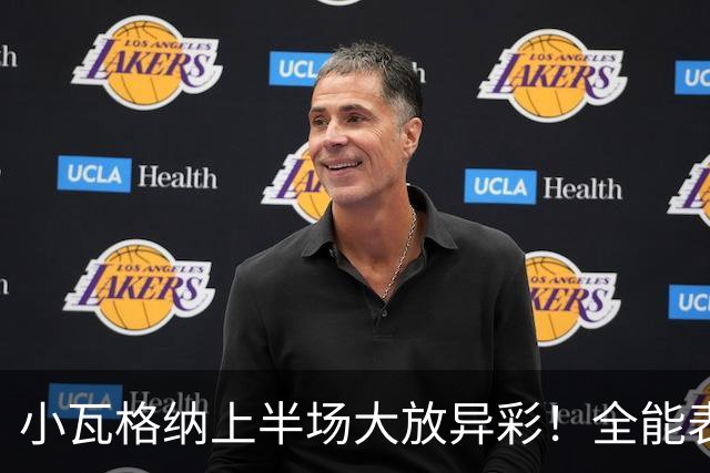 小瓦格纳上半场大放异彩！全能表现助魔术领先骑士