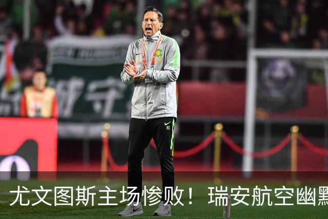 尤文图斯主场惨败！瑞安航空幽默调侃称其成新热刺