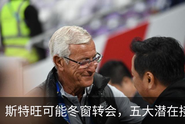 斯特旺可能冬窗转会，五大潜在接盘球队分析