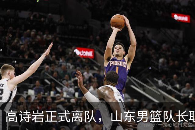 高诗岩正式离队，山东男篮队长职位空缺，郭士强背负诸多非议